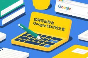 如何写出符合Google EEAT的文章，互联网与SaaS团队信任写作流程图，2025年版